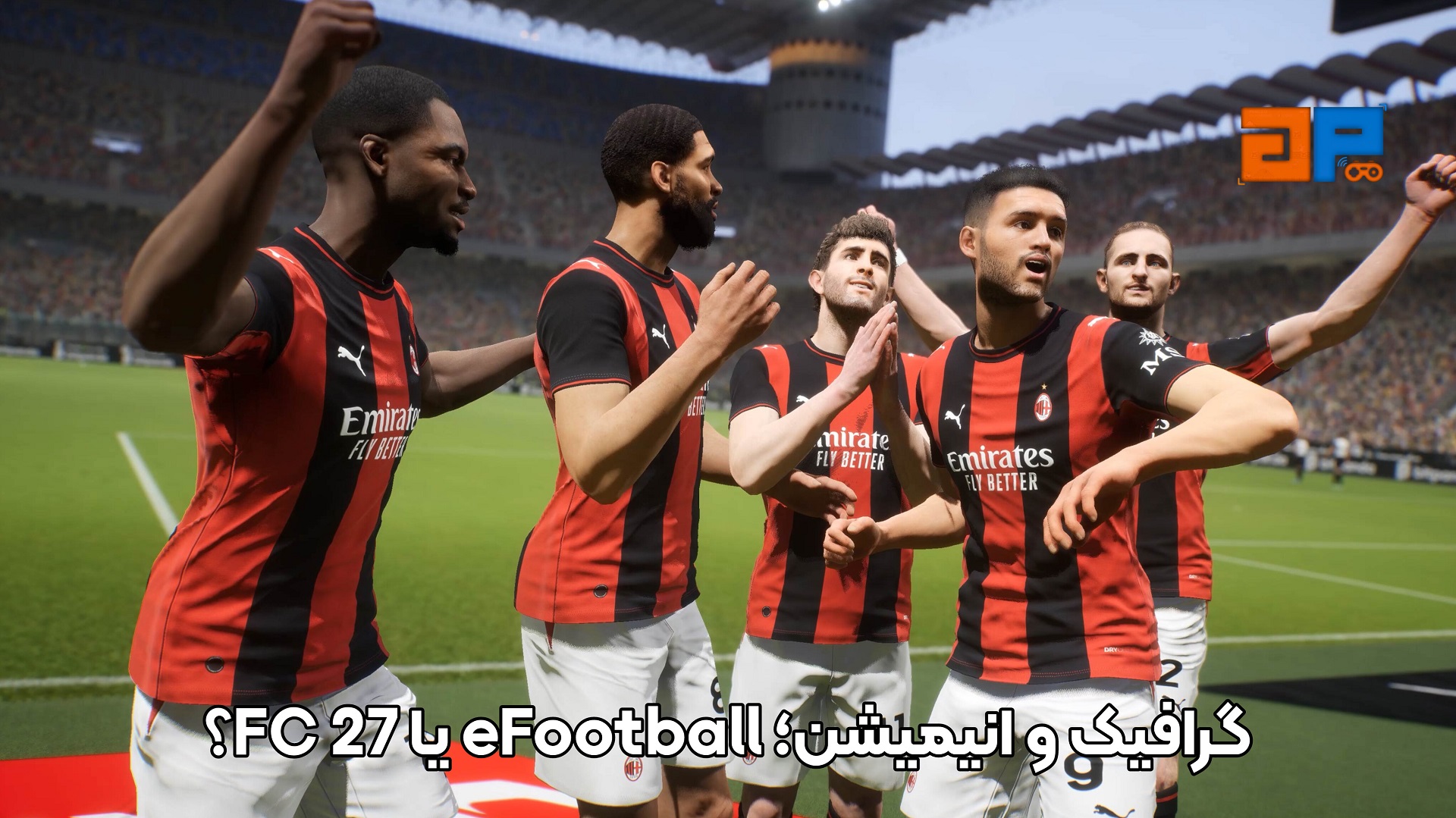 گرافیک و انیمیشن؛ eFootball یا FC 27؟
